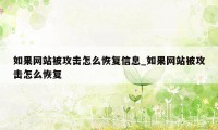 如果网站被攻击怎么恢复信息_如果网站被攻击怎么恢复