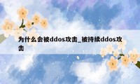 为什么会被ddos攻击_被持续ddos攻击