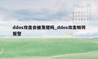 ddos攻击会被发现吗_ddos攻击如何报警