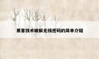 黑客技术破解无线密码的简单介绍