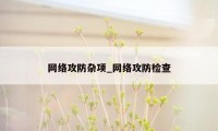 网络攻防杂项_网络攻防检查