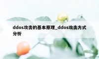 ddos攻击的基本原理_ddos攻击方式分析