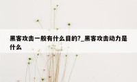 黑客攻击一般有什么目的?_黑客攻击动力是什么