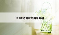 bt5渗透测试的简单介绍