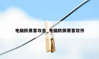 电脑防黑客攻击_电脑防御黑客软件