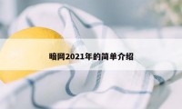 暗网2021年的简单介绍