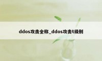 ddos攻击全称_ddos攻击t级别