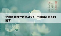 中国黑客排行榜前100名_中国知名黑客的博客