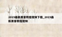 2019最新黑客教程视频下载_2019最新黑客教程视频