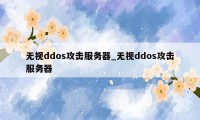 无视ddos攻击服务器_无视ddos攻击服务器