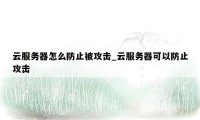 云服务器怎么防止被攻击_云服务器可以防止攻击