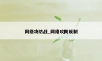 网络攻防战_网络攻防反制