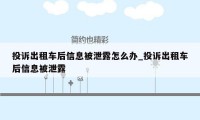 投诉出租车后信息被泄露怎么办_投诉出租车后信息被泄露