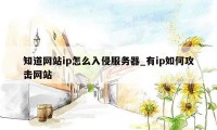 知道网站ip怎么入侵服务器_有ip如何攻击网站