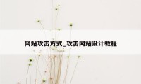 网站攻击方式_攻击网站设计教程