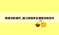 网络攻防课件_丽江网络安全课程攻防技术