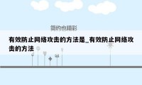 有效防止网络攻击的方法是_有效防止网络攻击的方法