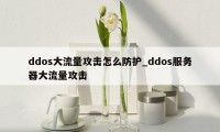 ddos大流量攻击怎么防护_ddos服务器大流量攻击