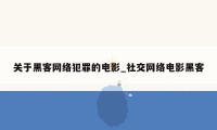 关于黑客网络犯罪的电影_社交网络电影黑客