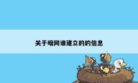 关于暗网谁建立的的信息