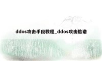 ddos攻击手段教程_ddos攻击脸谱