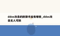 ddos攻击的防御手段有哪些_ddos攻击无人可防