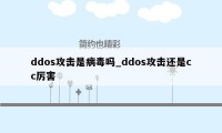 ddos攻击是病毒吗_ddos攻击还是cc厉害