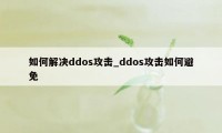 如何解决ddos攻击_ddos攻击如何避免