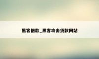 黑客借款_黑客攻击贷款网站