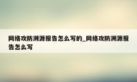 网络攻防溯源报告怎么写的_网络攻防溯源报告怎么写