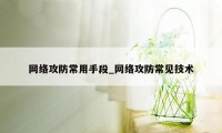 网络攻防常用手段_网络攻防常见技术