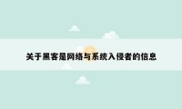 关于黑客是网络与系统入侵者的信息