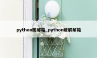 python爬邮箱_python破解邮箱