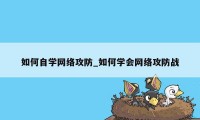 如何自学网络攻防_如何学会网络攻防战