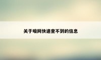 关于暗网快递查不到的信息