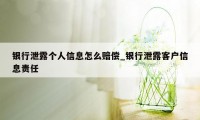 银行泄露个人信息怎么赔偿_银行泄露客户信息责任