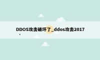 DDOS攻击破坏了_ddos攻击2017‘