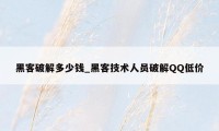 黑客破解多少钱_黑客技术人员破解QQ低价