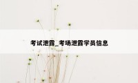 考试泄露_考场泄露学员信息