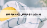 网络攻防的概念_英语网络攻防怎么说