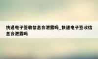 快递电子签收信息会泄露吗_快递电子签收信息会泄露吗