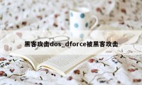 黑客攻击dos_dforce被黑客攻击