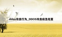 ddos攻击行为_DDOS攻击应急处置