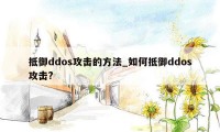 抵御ddos攻击的方法_如何抵御ddos攻击?