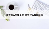 黑客黑入学校系统_黑客侵入校园网络