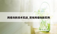 网络攻防技术实战_现有网络攻防实例