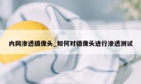 内网渗透摄像头_如何对摄像头进行渗透测试