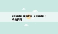 ubuntu arp攻击_ubuntu下攻击网站