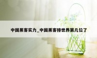 中国黑客实力_中国黑客排世界第几位了