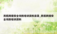 民航网络安全攻防培训资料目录_民航网络安全攻防培训资料